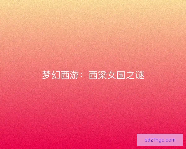 梦幻西游：西梁女国之谜