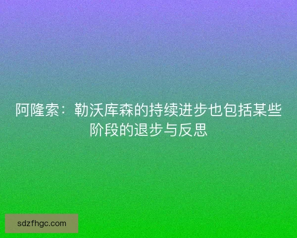 阿隆索：勒沃库森的持续进步也包括某些阶段的退步与反思